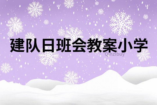 建隊日班會教案小學