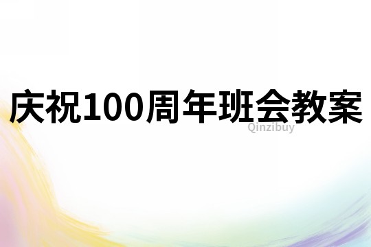 慶祝100周年班會教案