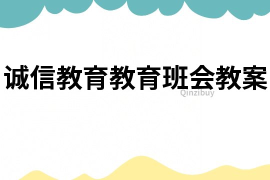 誠信教育教育班會教案