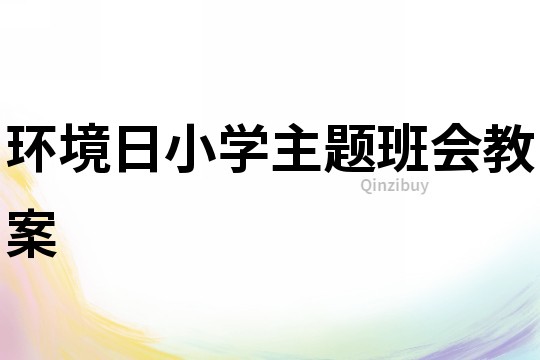 環境日小學主題班會教案
