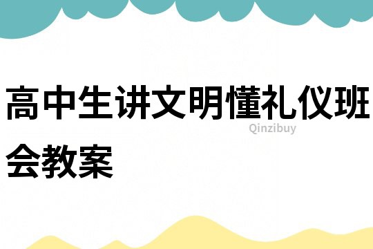 高中生講文明懂禮儀班會教案