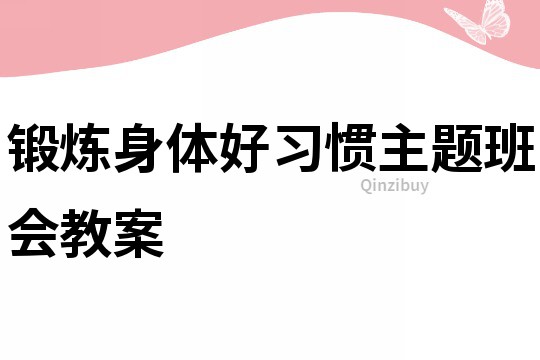 鍛煉身體好習(xí)慣主題班會教案