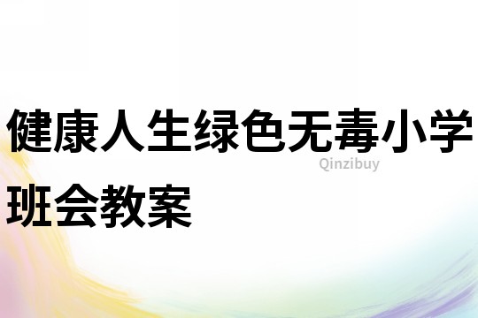 健康人生綠色無毒小學班會教案