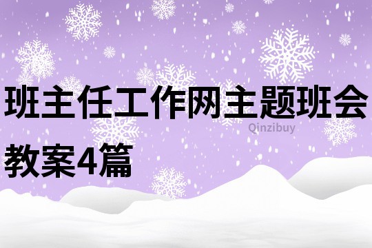 班主任工作網主題班會教案4篇