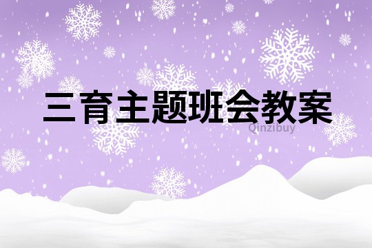 三育主題班會教案