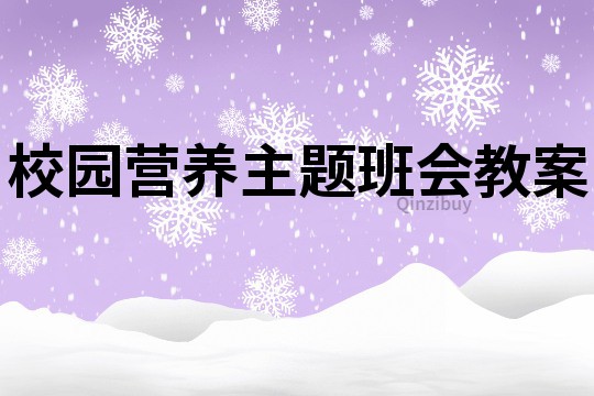 校園營養(yǎng)主題班會(huì)教案