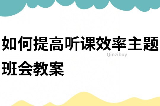 如何提高聽課效率主題班會教案