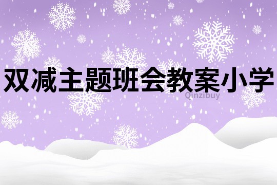 雙減主題班會教案小學