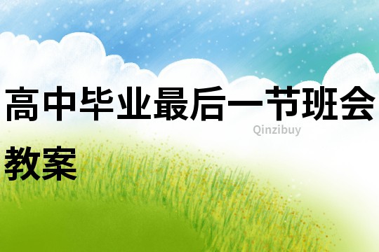 高中畢業最后一節班會教案
