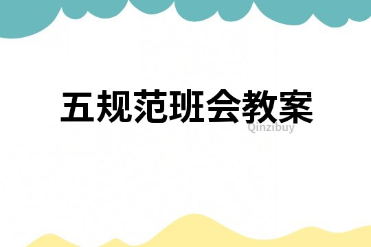 五規(guī)范班會教案