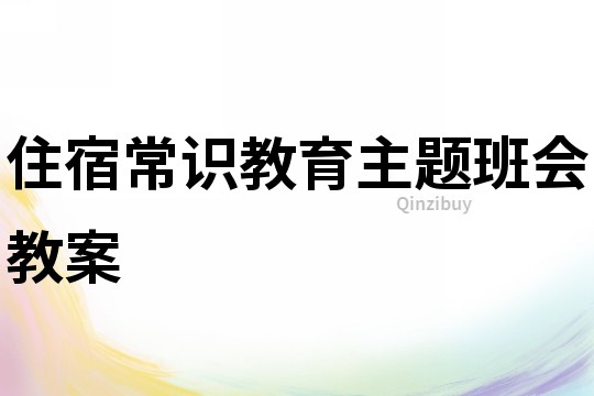 住宿常識教育主題班會教案