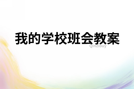 我的學校班會教案