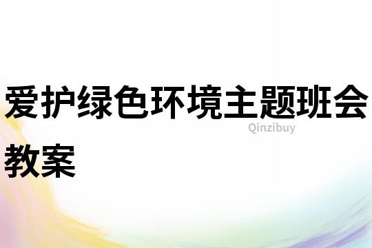 愛護綠色環境主題班會教案