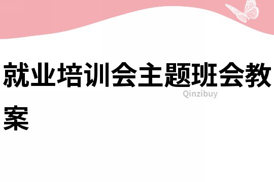 就業培訓會主題班會教案