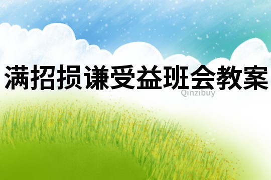 滿招損謙受益班會教案