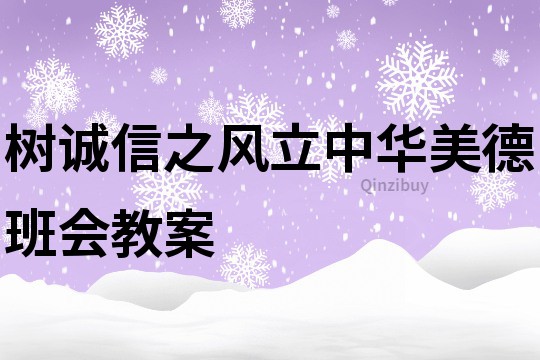 樹誠信之風立中華美德班會教案