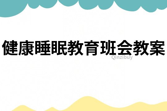 健康睡眠教育班會教案