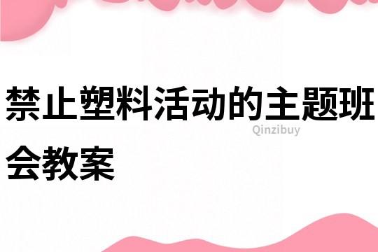 禁止塑料活動的主題班會教案