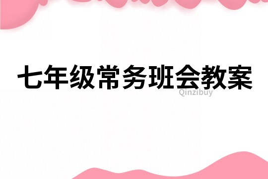 七年級常務班會教案