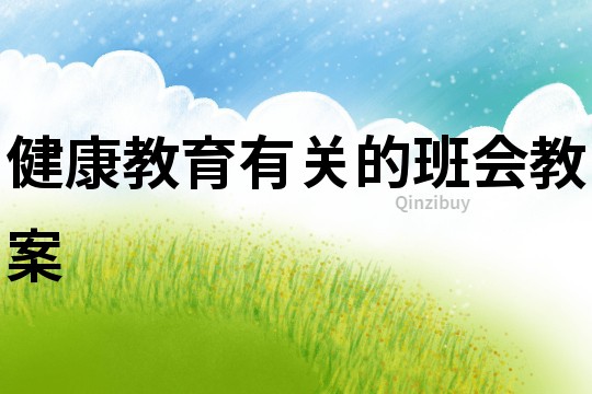 健康教育有關(guān)的班會(huì)教案