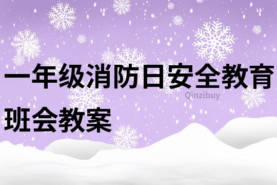一年級消防日安全教育班會教案