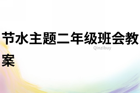 節水主題二年級班會教案