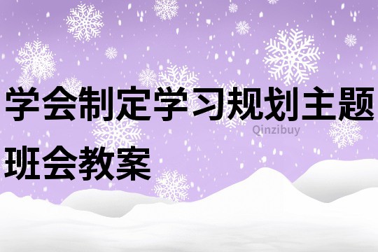 學會制定學習規劃主題班會教案