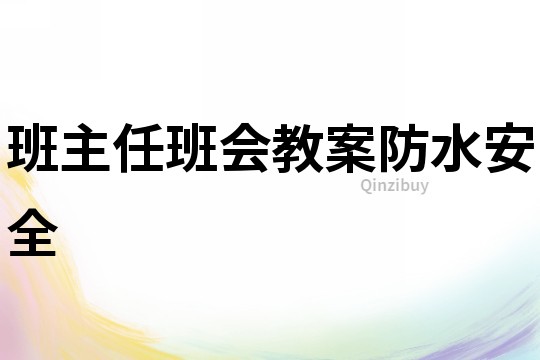 班主任班會教案防水安全