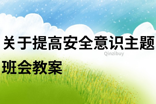 關于提高安全意識主題班會教案
