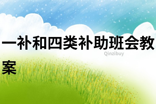 一補和四類補助班會教案