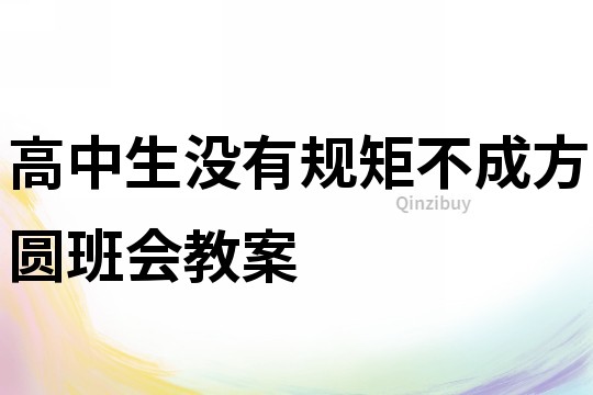 高中生沒有規矩不成方圓班會教案