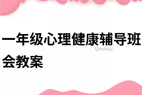 一年級心理健康輔導(dǎo)班會教案