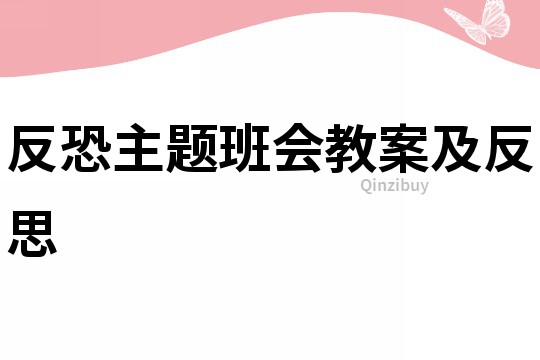 反恐主題班會教案及反思