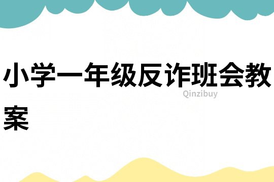 小學一年級反詐班會教案