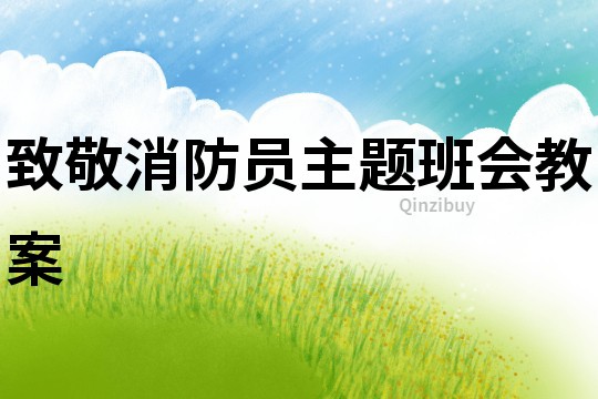致敬消防員主題班會(huì)教案