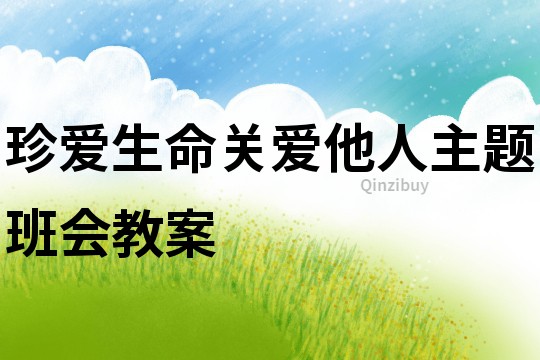 珍愛生命關愛他人主題班會教案