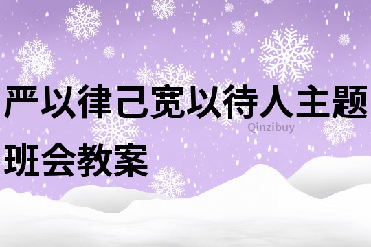 嚴(yán)以律己寬以待人主題班會(huì)教案