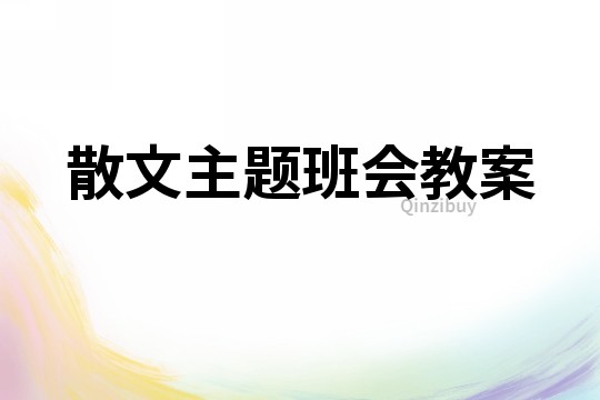 散文主題班會教案