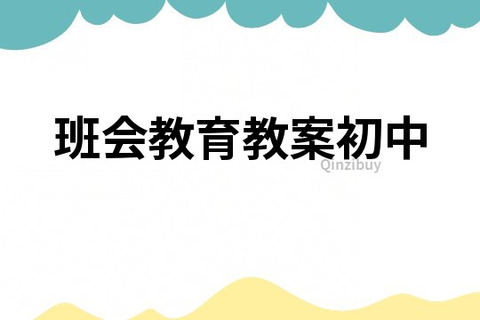 班會教育教案初中