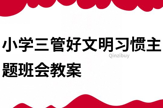 小學三管好文明習慣主題班會教案