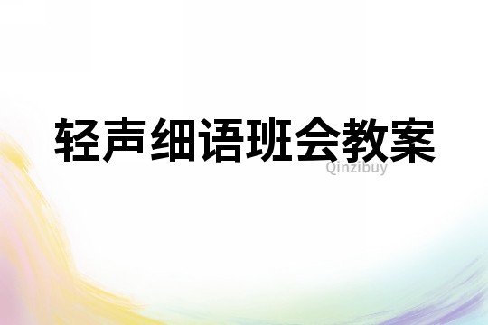 輕聲細語班會教案