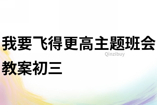 我要飛得更高主題班會(huì)教案初三