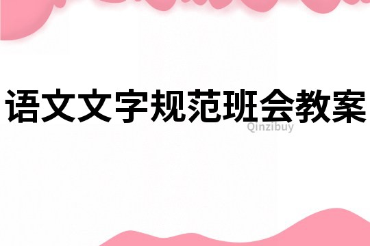 語文文字規范班會教案