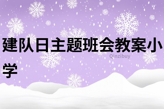 建隊日主題班會教案小學