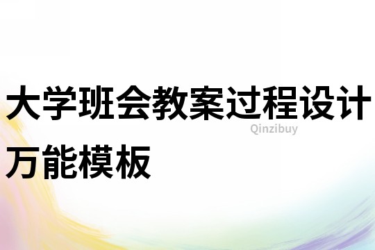 大學班會教案過程設計萬能模板