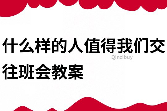 什么樣的人值得我們交往班會教案