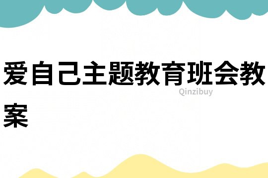 愛自己主題教育班會(huì)教案