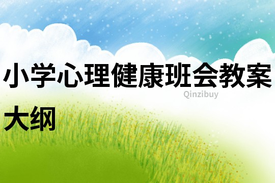 小學心理健康班會教案大綱