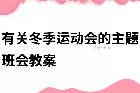 有關冬季運動會的主題班會教案
