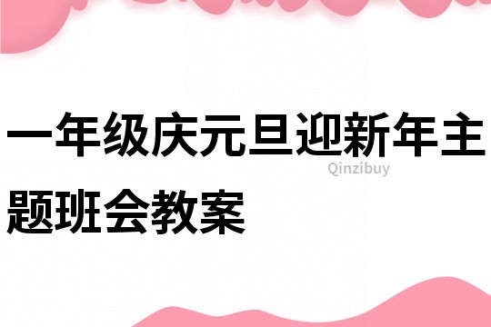 一年級慶元旦迎新年主題班會教案